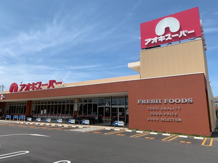 アオキスーパー西枇杷島店(スーパー)まで551m Famille宮前