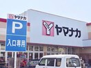 ヤマナカ清水店(スーパー)まで1100m ジョイフル名城公園