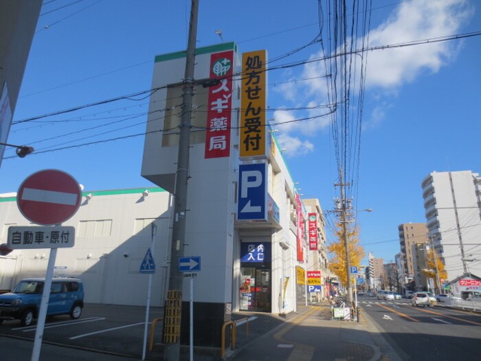 スギ薬局本陣店(ドラッグストア)まで271m サンパティ－ク松原