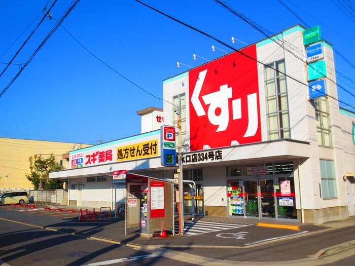 スギドラッグ 清水口店(ドラッグストア)まで107m プレミア マルシェ白壁