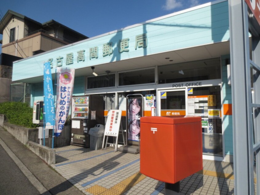 名古屋高間郵便局(郵便局)まで390m ユリ・コ－ト亀の井