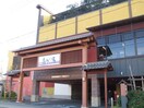 喜多の湯(美術館/博物館)まで150m ロイヤル山王
