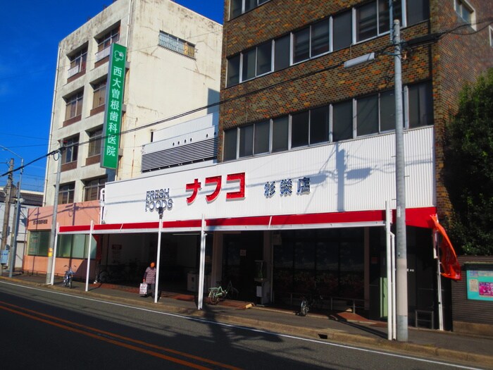 ナフコ杉栄店(スーパー)まで205m メリュート