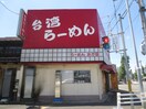 ラーメンおか田杉栄店(その他飲食（ファミレスなど）)まで180m メリュート