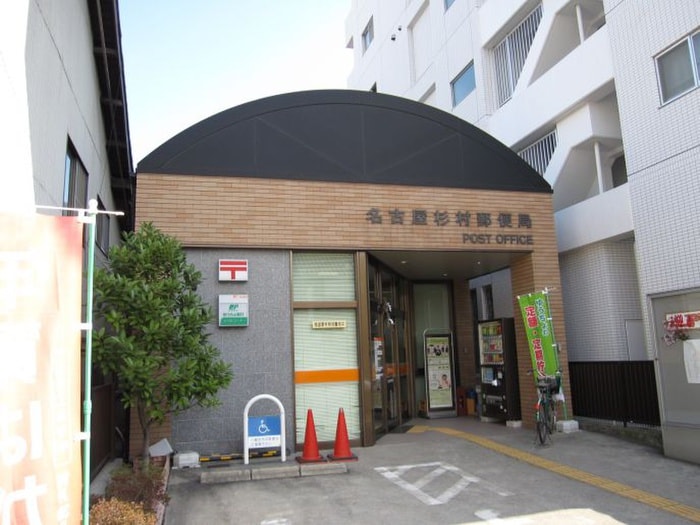 名古屋杉村郵便局(郵便局)まで426m 芳野アミティ