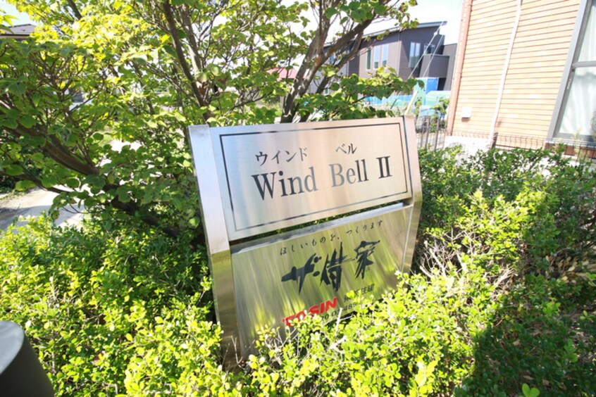 その他 Ｗｉｎｄ　Ｂｅｌｌ　Ⅱ　Ｂ