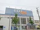 エディオン(電気量販店/ホームセンター)まで600m パルティール高畑（403）
