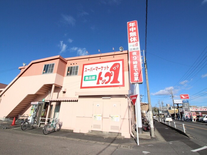 トップワン　江南店(スーパー)まで850m 第二倉地マンション