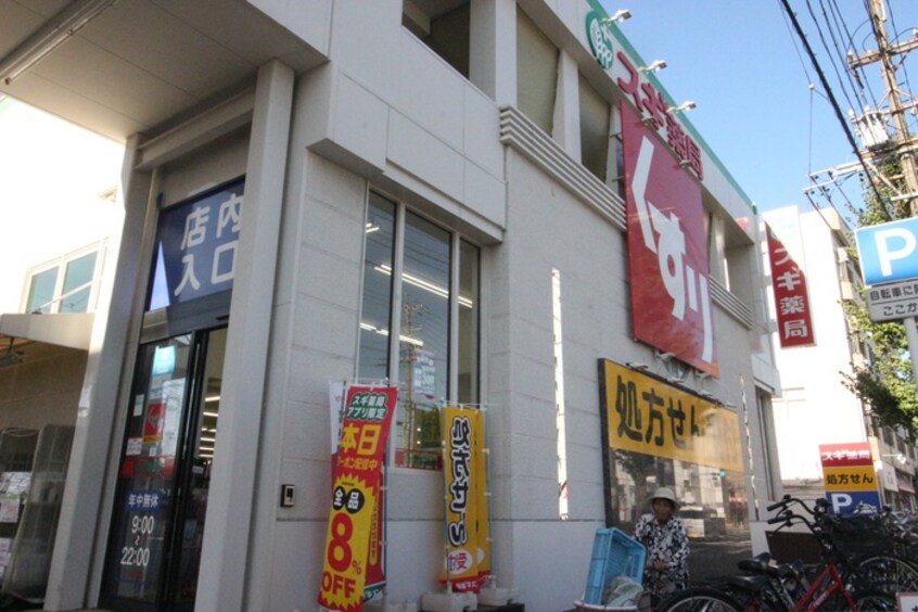 スギ薬局本陣店(ドラッグストア)まで350m メゾンｉ本陣