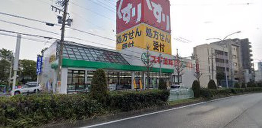 スギ薬局八熊店(ドラッグストア)まで163m 新尾頭マンション　１棟