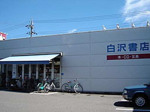 白沢書店(本屋)まで376m ム－ニ－高島