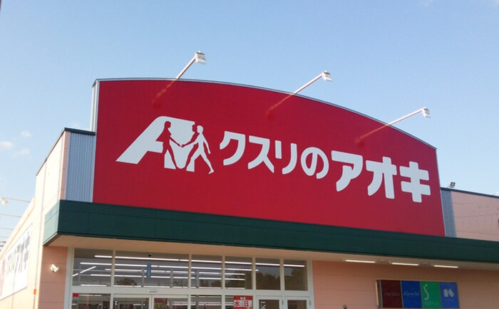 クスリのアオキ(ドラッグストア)まで750m グリーンコートK