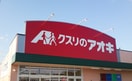 クスリのアオキ(ドラッグストア)まで750m グリーンコートK