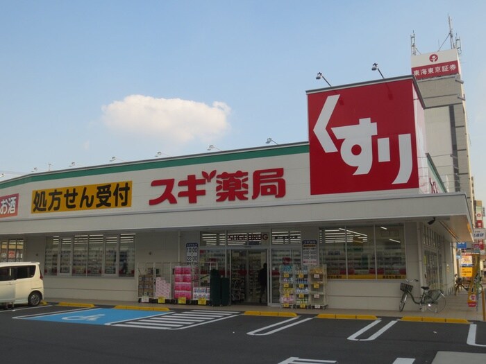 スギ薬局(ドラッグストア)まで828m グランディア