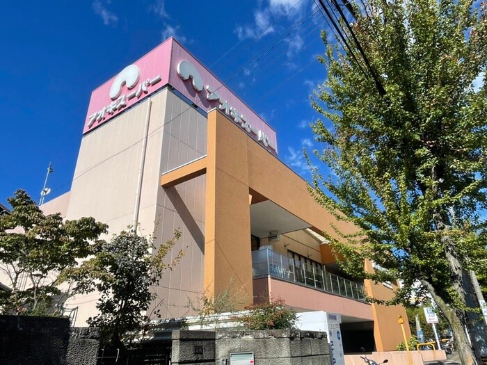 アオキスーパー(スーパー)まで650m ジュネス平和が丘