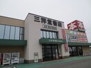 三洋堂書店(本屋)まで499m ウィステリア