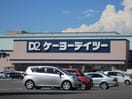 ケーヨーデイツー(電気量販店/ホームセンター)まで889m ＰｒｉｍａＶｅｒａ