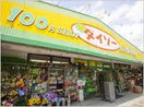 ダイソー(100均)まで650m 社台貸家