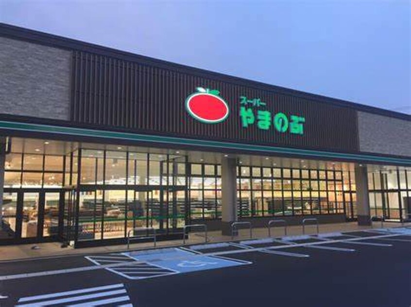 やまのぶ野見山店(スーパー)まで1000m ロイヤルセゾン美里