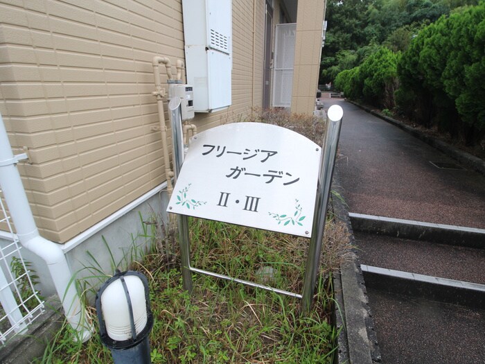 建物設備 フリージアガーデンⅢ