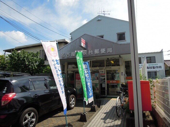 名古屋宮根台郵便局(郵便局)まで330m ﾗｲｵﾝｽﾞﾏﾝｼｮﾝ千代田橋(501)