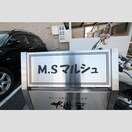 エントランス部分 MSマルシュ