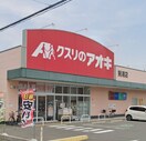 クスリのアオキ(ドラッグストア)まで160m MSマルシュ