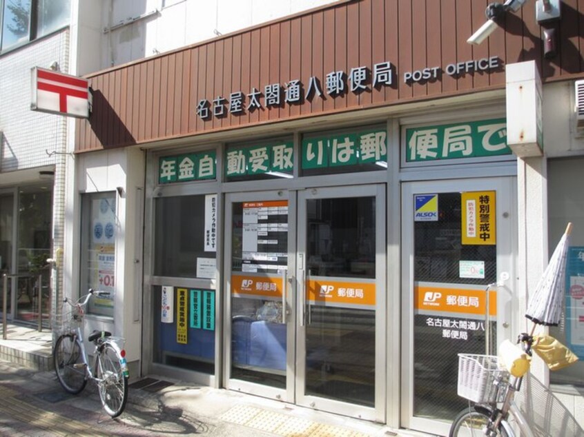 名古屋太閤通八郵便局(郵便局)まで100m 太閤通マンション