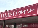 ダイソー(100均)まで320m 太閤通マンション