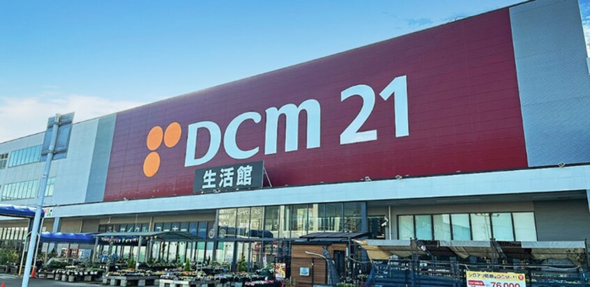 DCM21城北店(電気量販店/ホームセンター)まで600m グラシア光音寺
