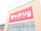 V drug(ドラッグストア)まで400m サン・エヴォリュエ