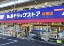 B&D　味美店(ドラッグストア)まで550m サングリ－ン桐畑Ａ棟