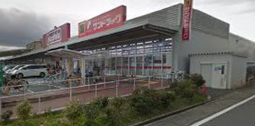 サンドラッグ篠原橋東店(ドラッグストア)まで303m 八熊マンション