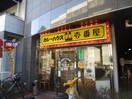 CoCo壱番屋(その他飲食（ファミレスなど）)まで523m カスタリア栄