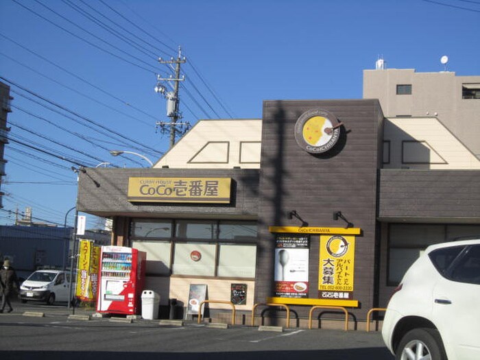 カレーハウスCoCo壱番屋(その他飲食（ファミレスなど）)まで280m 柊三番館