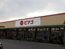 ピアゴ　味鋺店(スーパー)まで746m グリーンハイム三軒