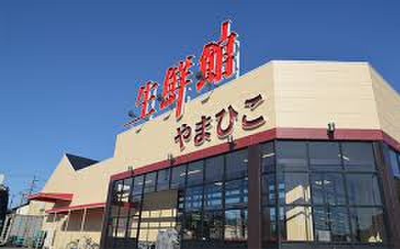 生鮮館やまひこ(スーパー)まで450m グリーンハイムT