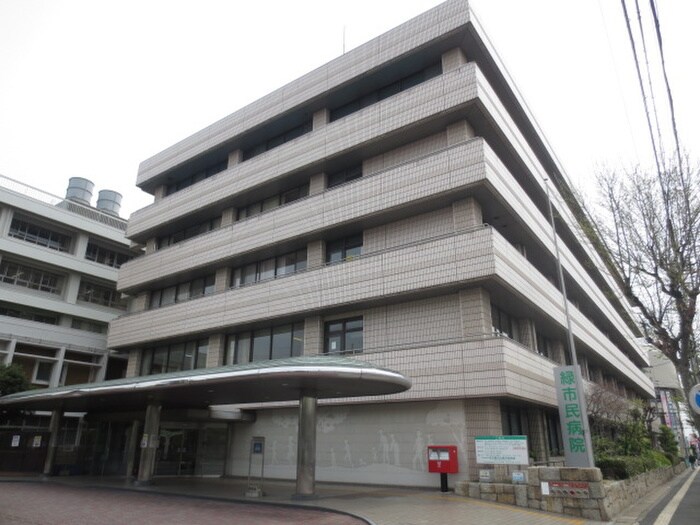 緑市民病院(病院)まで1810m ファミ－ル香