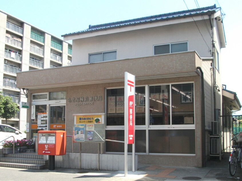 名古屋横前郵便局(郵便局)まで860m メゾンアリエス