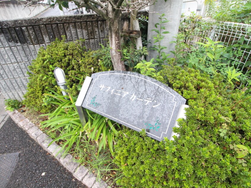 建物設備 サフィニアガーデンB棟
