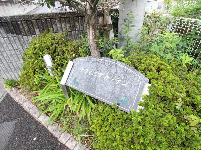 建物設備 サフィニアガーデンB棟