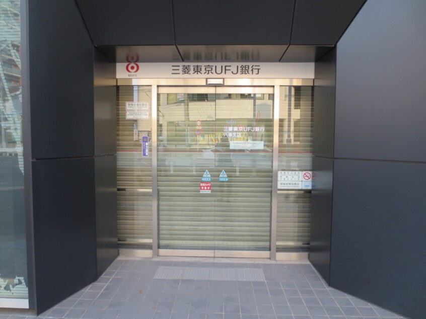 三菱東京UFJ(銀行)まで850m Ｎａｔｕｒａ八事