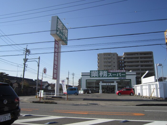 業務スーパー岡崎店(スーパー)まで1000m ウイング駅前ビル