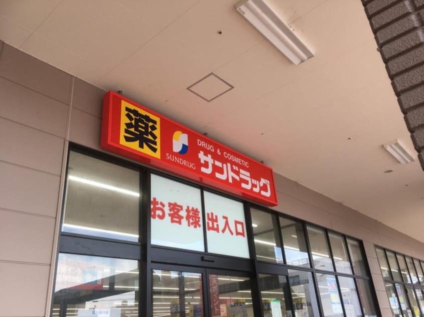 サンドラッグ(ドラッグストア)まで328m One‘ｓ