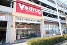 Vdrug覚王山法王町店(ドラッグストア)まで294m ヒルサイドホール