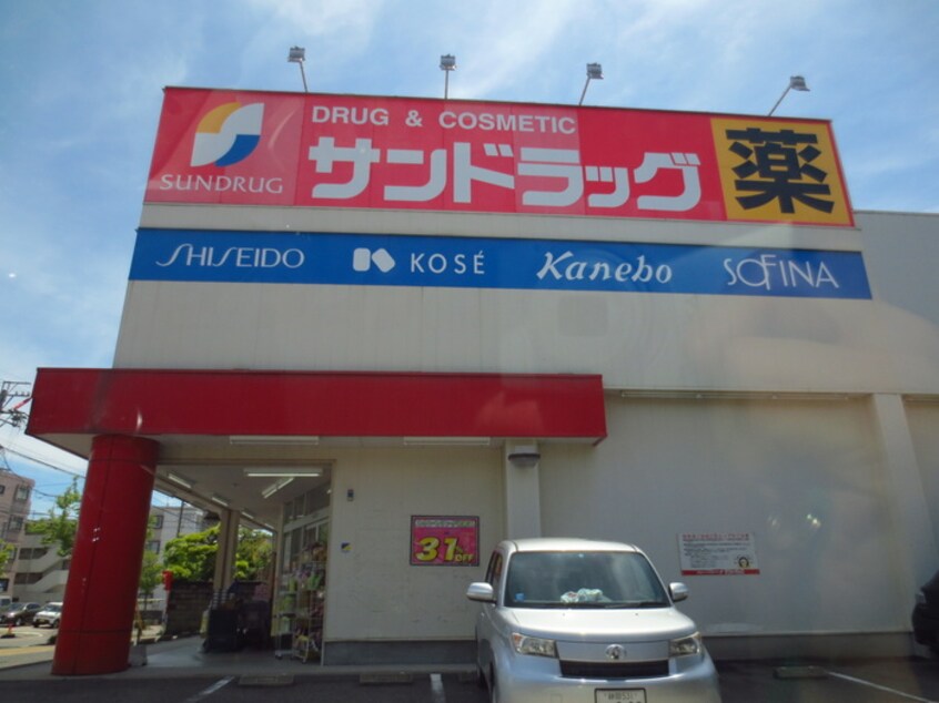 サンドラッグ下坂店(ドラッグストア)まで743m リージョン妙音