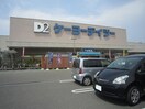 ケーヨーデイツー(電気量販店/ホームセンター)まで1660m グランド サザンクロス