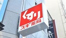 スギ薬局東新町店(ドラッグストア)まで700m エミ－ル泉