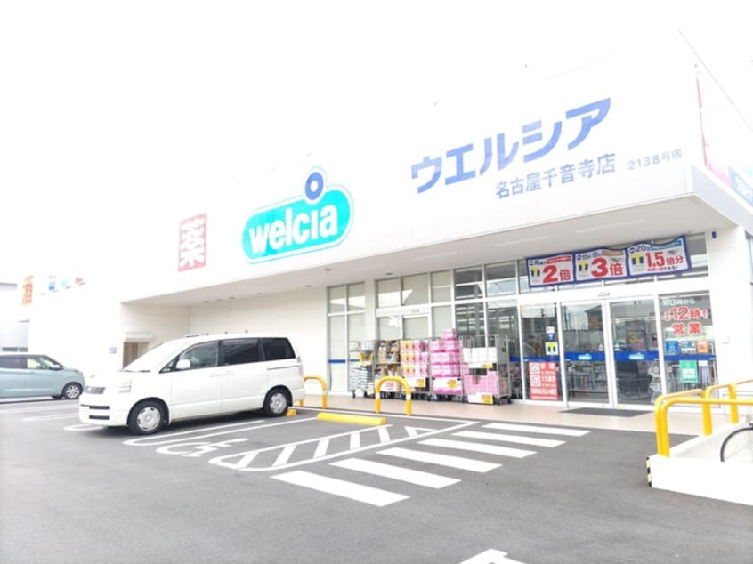 ウェルシア名古屋千音寺店(ドラッグストア)まで1100m カーサ・ピノ