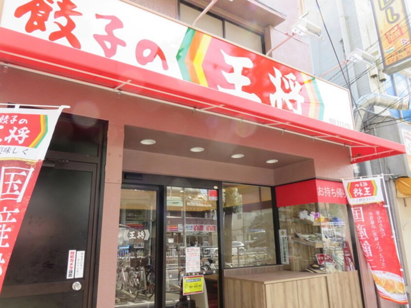 餃子の王将(その他飲食（ファミレスなど）)まで213m Chez soi 黒川